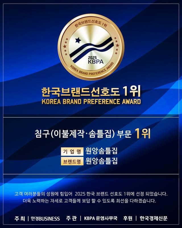 2025 한국브랜드선호도 1위 · 침구(이불제작·솜틀집) 부문 원앙솜틀집